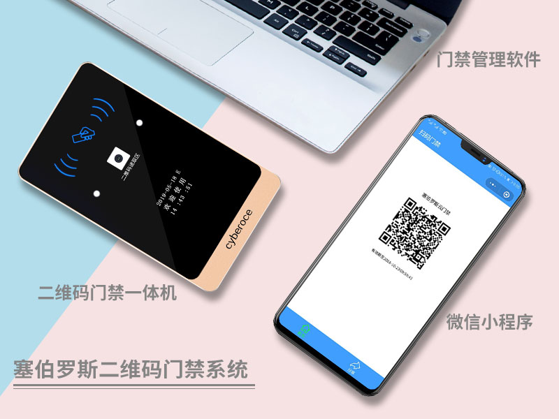 塞伯羅斯二維碼門(mén)禁系統(tǒng)